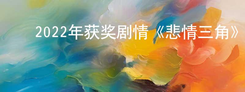 ﻿曹开宇的个人主页,﻿2022年获奖剧情《悲情三角》BD中英双字迅雷下载_电影天堂